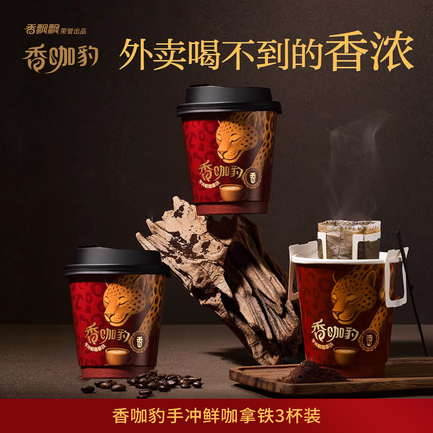 香飘飘 冲调合集 ①鲜咖主义手作厚乳拿铁3杯 拍下21.9元，折7.3/杯 - 线报酷