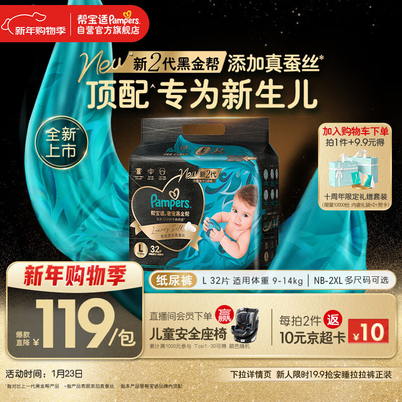 帮宝适新生儿顶配黑金帮纸尿裤婴儿尿不湿尿片添加真蚕丝L32