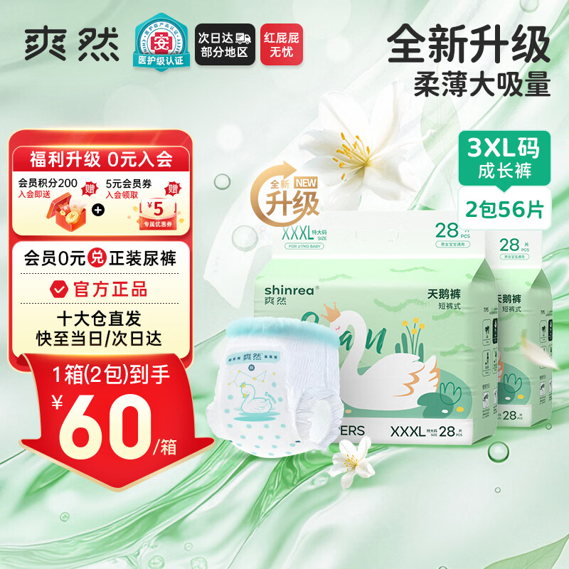 爽然 天鹅拉拉裤XXXL56片超薄超柔【品牌直供 安心品质】