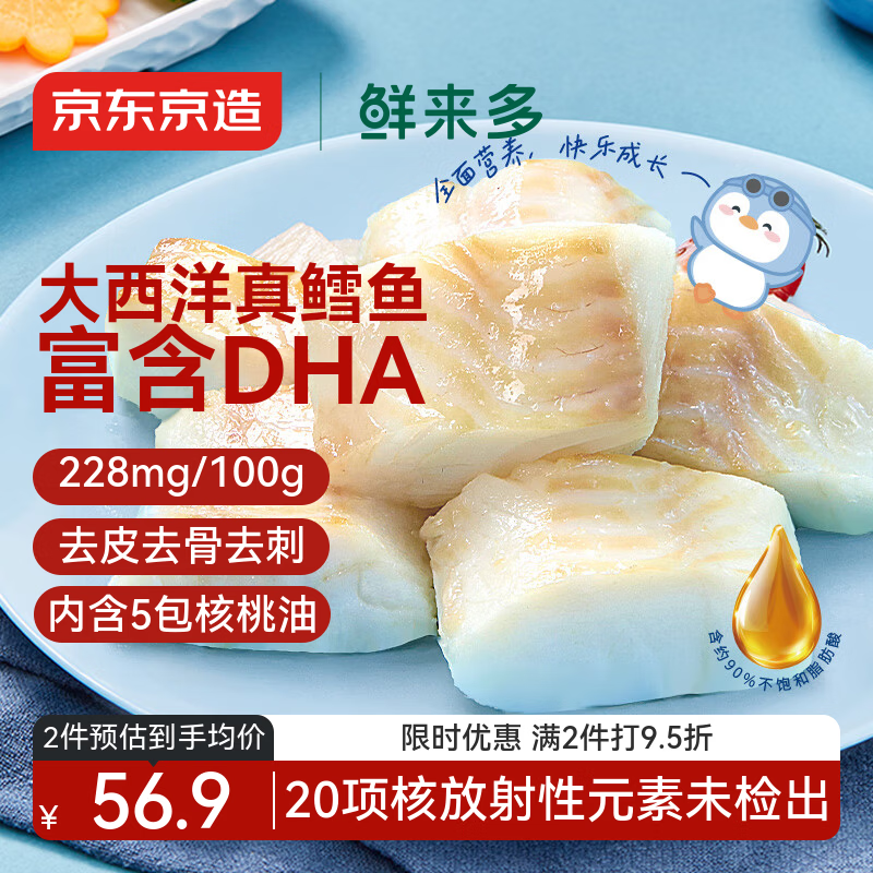 京东京造 鲜来多大西洋真鳕鱼营养套装300g 宝宝装儿童鳕鱼去皮刺婴儿食谱