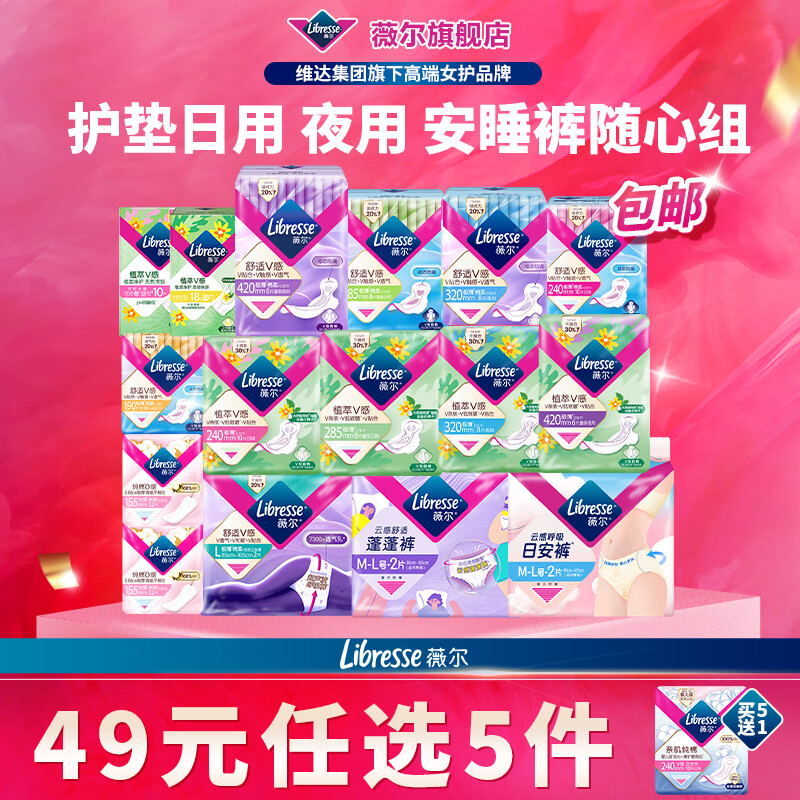 薇尔护垫/日夜用/安睡裤任选 叠首购任选5件37.8元 - 线报酷