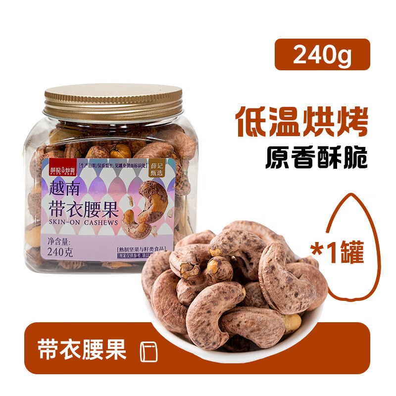 薛记炒货 带衣腰果 240g/罐 拍2件43.6元；折21.8/罐 - 线报酷