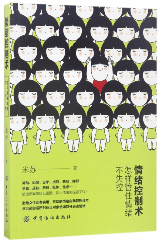 情绪控制术(怎样管住情绪不失控)