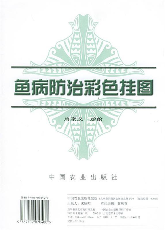 鱼病防治彩色挂图 唐家汉 编绘【正版书】