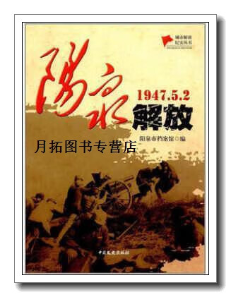 阳泉解放:194752,阳泉市档案馆,中国文史出版社