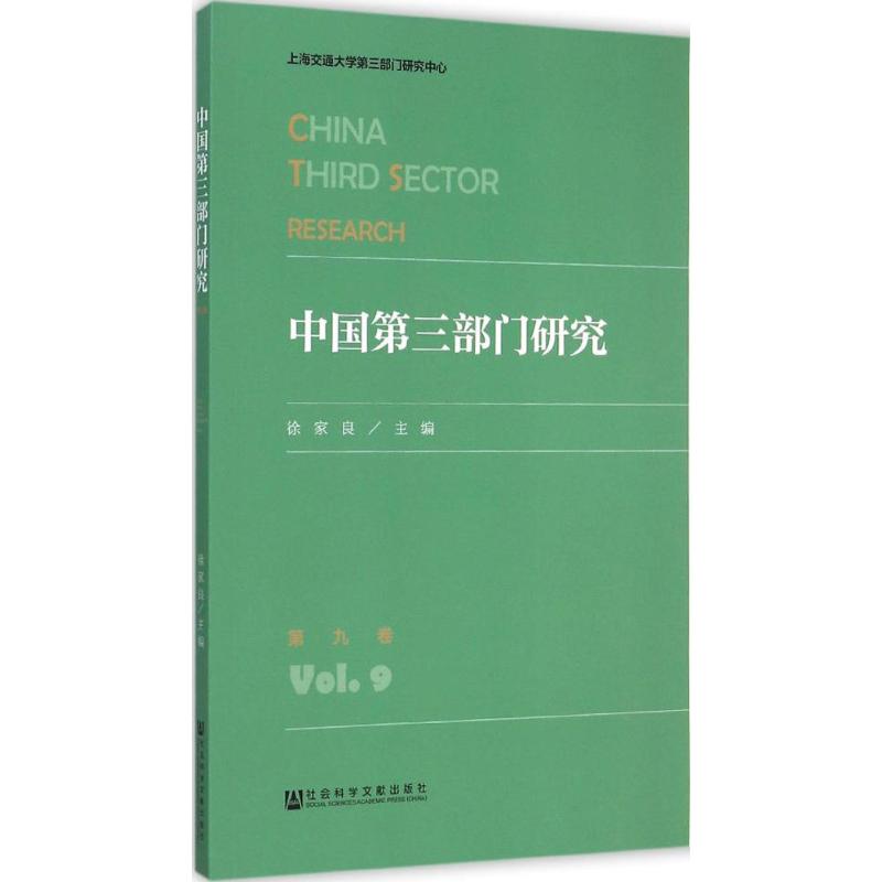 中国第三部门研究第9卷