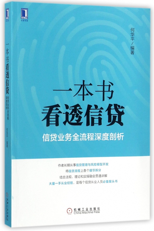 一本书看透信贷(信贷业务全流程深度剖析)