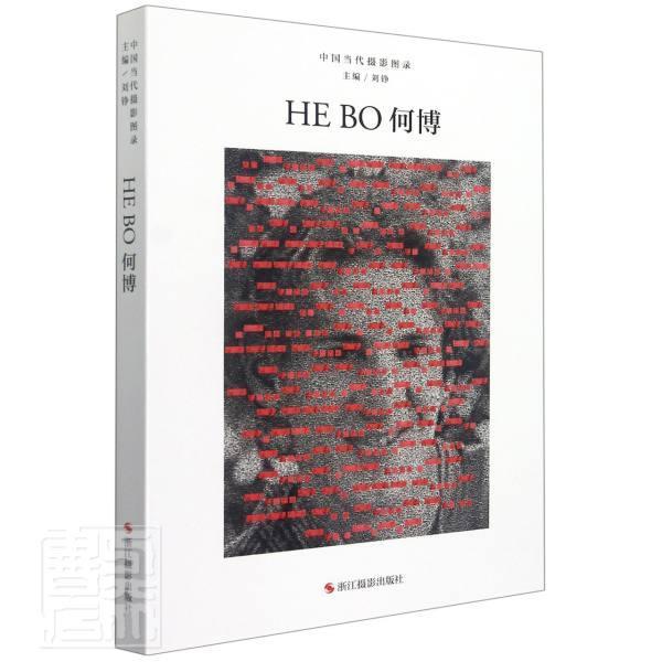 何博(精)/中国当代摄影图录刘铮浙江摄影出版社有限公司9787551437882 摄影书籍