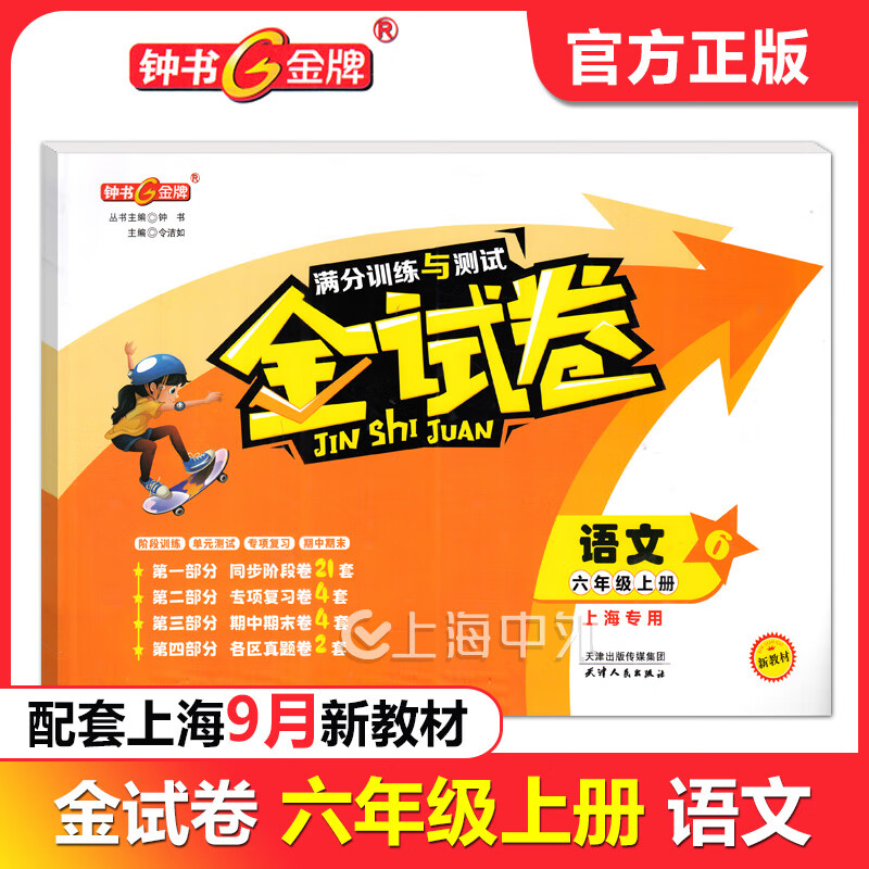 2025钟书金牌 金试卷六年级下七八九年级上下册语数英物化可选上海初中新教材配套同步练习测试卷 金试卷六年级上（上海新教材版） 数学（单本）