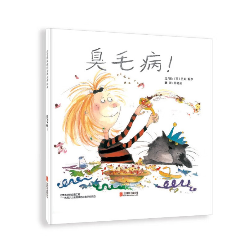 臭毛病 不说教,开口笑 轻松幽默中改掉坏习惯 国际绘本师芭贝·柯尔