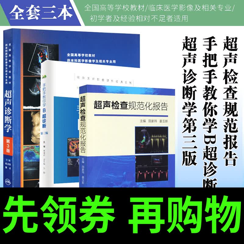 超声检查规范化报告+超声诊断学第3三版+手把手教你学B超诊断 医学影像图谱 超声医学影像学 检查临床