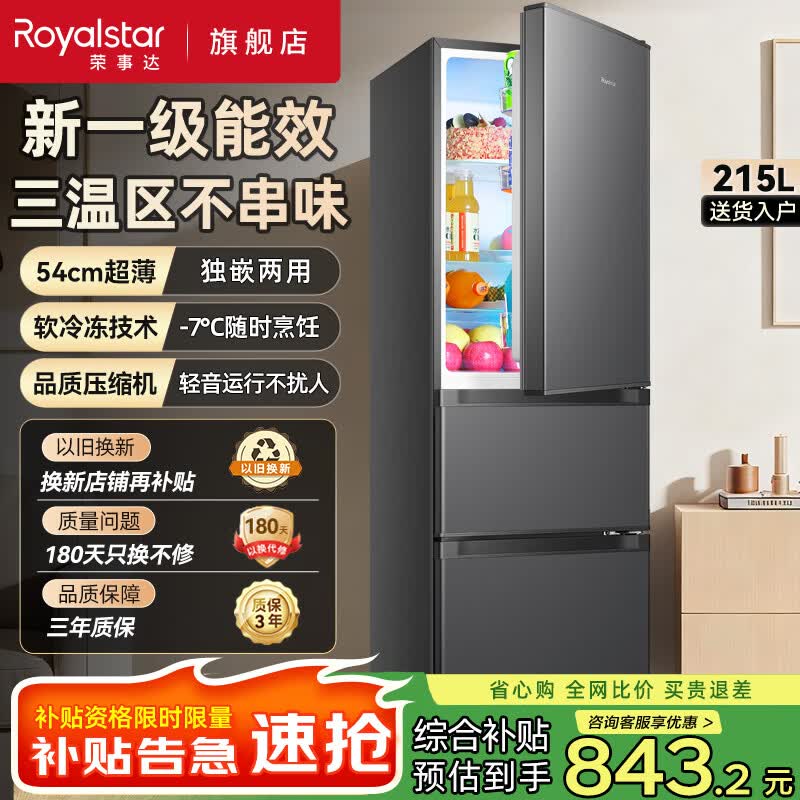 荣事达(Royalstar)215升三门冰箱家用大容量中小型三开门 节能低噪租房中门软冷冻超薄微霜低音保鲜电冰箱 以旧换新 215升【一级能效】两天一度电 钛深灰