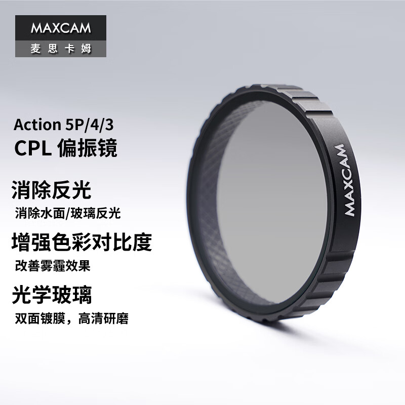 MAXCAM/麦思卡姆 适用于DJI大疆运动相机Osmo Action 5 Pro/4/3滤镜CPL偏振镜偏光镜/镜头盖防刮花配件 Action 5/4/3 CPL偏振镜