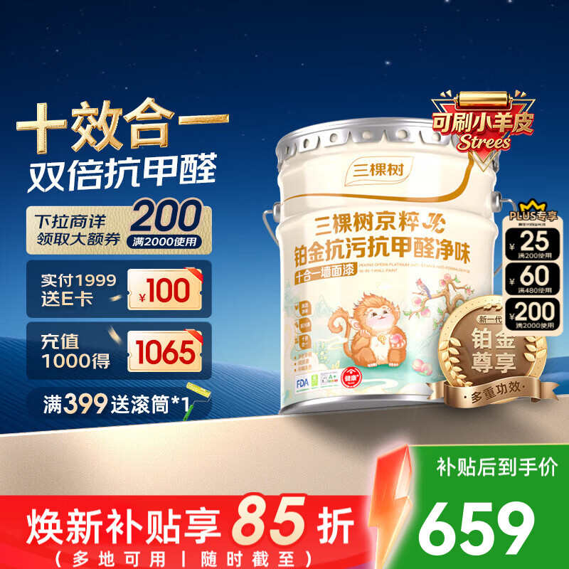三棵树漆京粹铂金抗污抗甲醛净味十合一墙面可刷小羊皮室内装修自刷乳胶漆 铂金十合一 18L*1件