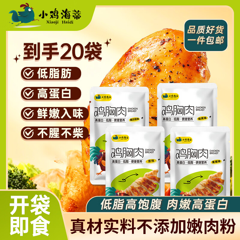 【29.9包邮】小鸡海蒂 开袋即食鸡胸肉 原味1000g（20袋）