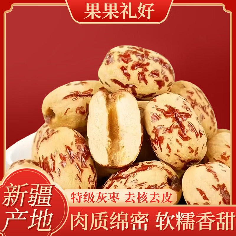 果果礼好HelloGuoguo无皮无核红枣去皮新疆特产若羌灰枣去核胡大枣去脱皮剥送礼盒装 【真特级 I 拒绝混杂】独立包装【680g】