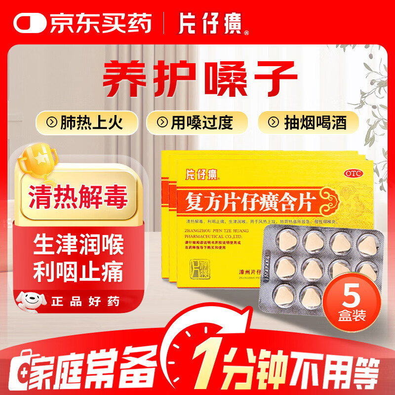 片仔癀【5盒装】片仔癀 复方片仔癀含片 0.5g*12片*2板 清热解毒 咽喉肿痛上火 利咽止痛 生津润喉 急慢性咽喉炎
