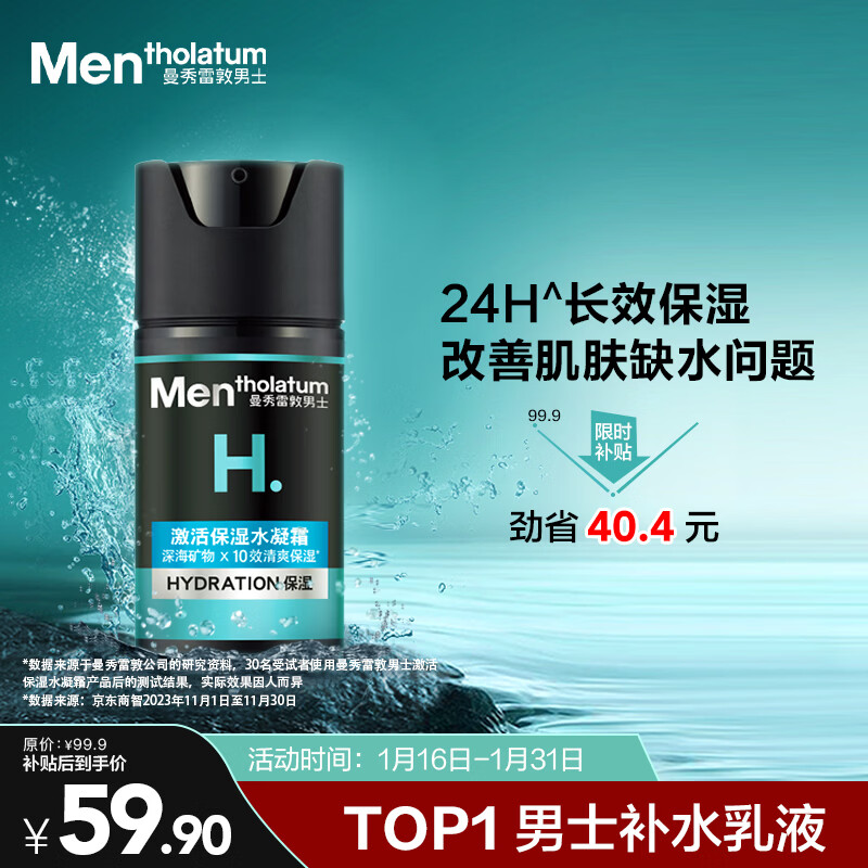 曼秀雷敦男士【张艺兴同款】冬季补水保湿水凝霜50ml二合一乳液擦脸油面霜