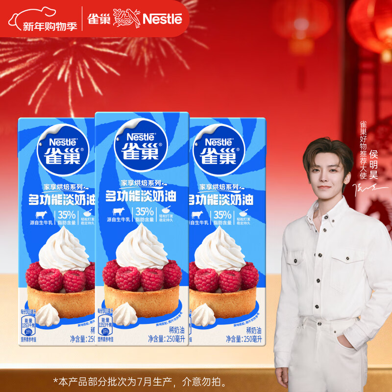 雀巢（Nestle）【侯明昊推荐】烘焙原料淡奶油常温存储易打发蛋糕淡奶油250ml*3
