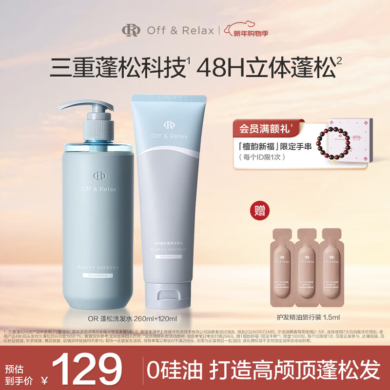 Off&amp;Relax蓬松零压瓶洗发水套装260+120ml or改善扁塌控油持久