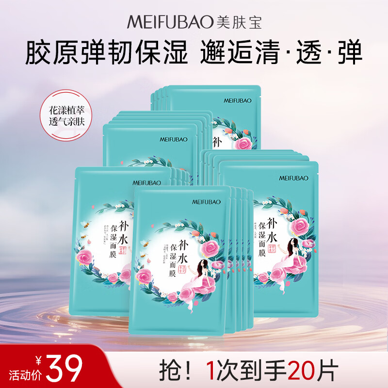 美肤宝补水保湿面膜润泽平滑细腻清爽不油腻护肤品改善干燥面贴膜化妆品 补水保湿面膜25ml（20片装）