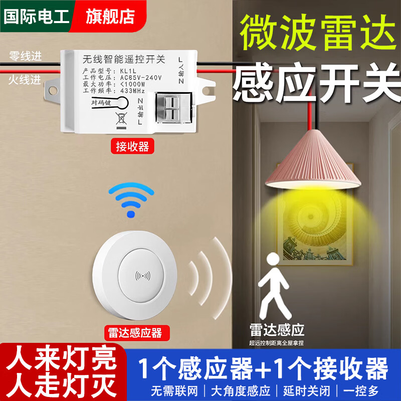 国际电工无线感应开关雷达人体免布线家用感应器厕所开关改造楼道自动亮灯 1个人体雷达感应开关+1个接收器