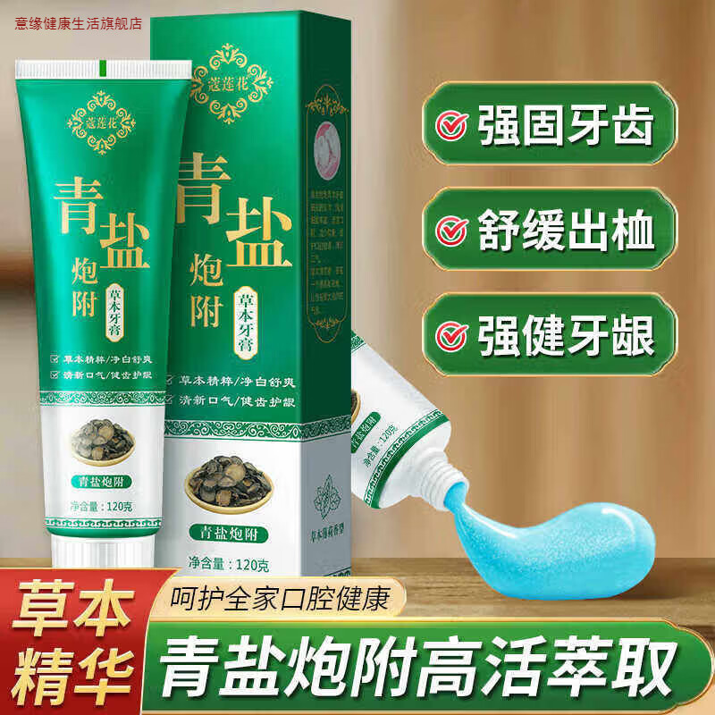 意缘青盐炮附草本刷牙膏固齿清盐泡芙泡附付子粉附孑官方正品旗舰店美 【拍1发2】实发2瓶,120g