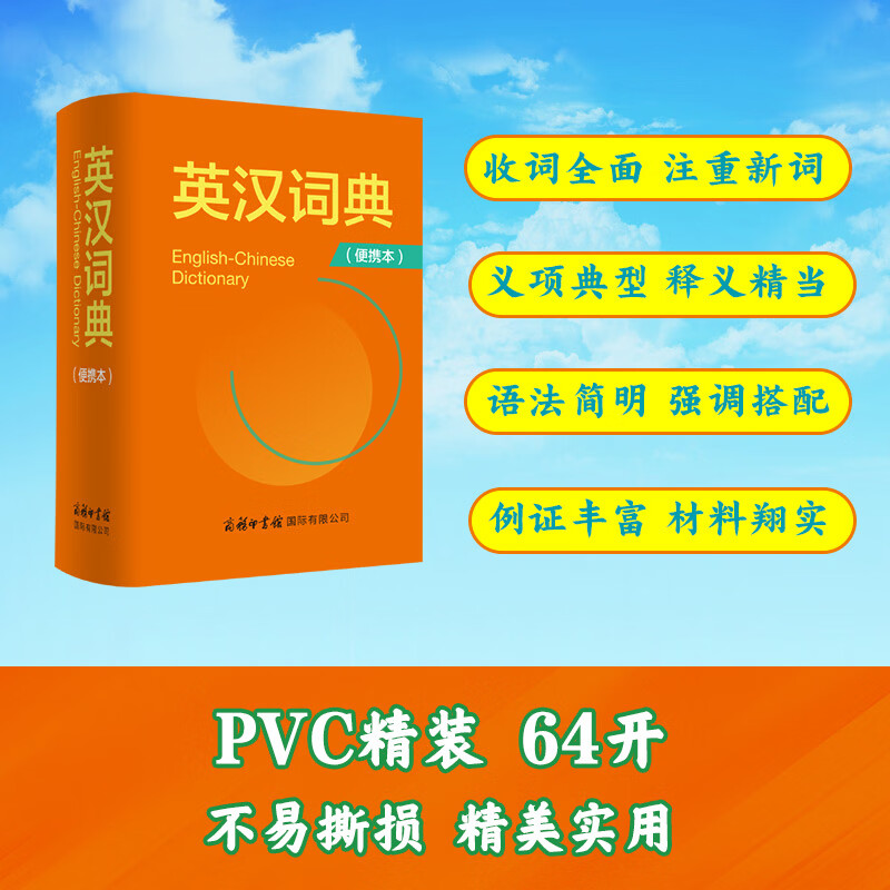 英汉词典（便携本）“渠道专享”