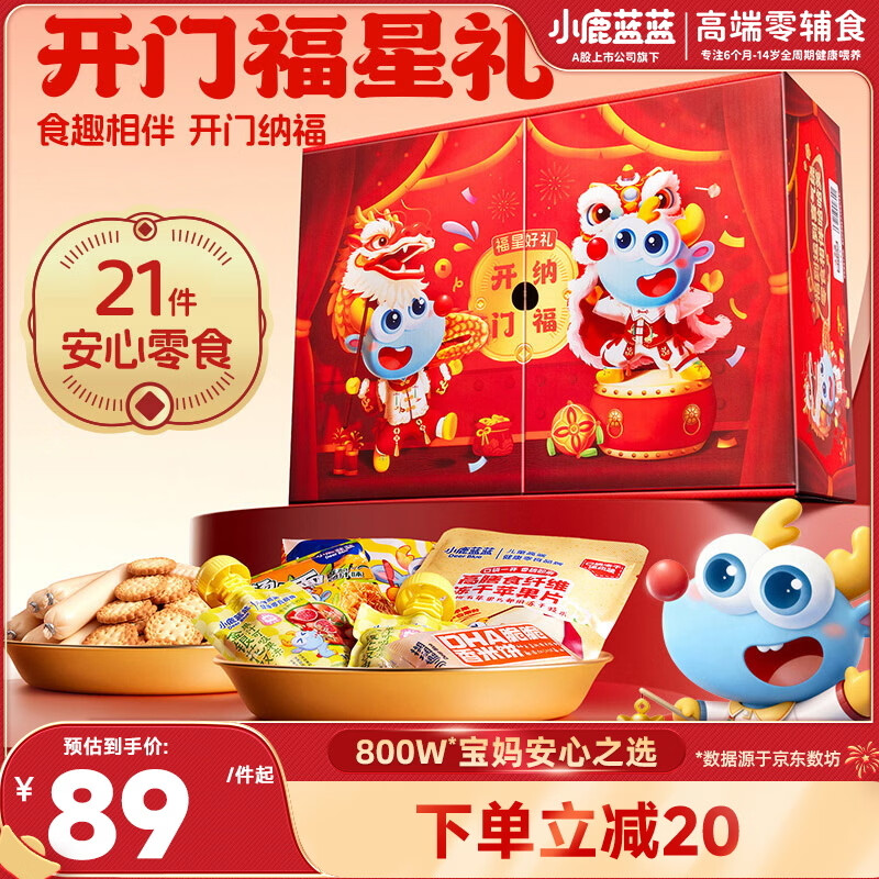 小鹿蓝蓝宝宝儿童零食礼盒新年开门纳福-福星好礼1046g新年送礼必备