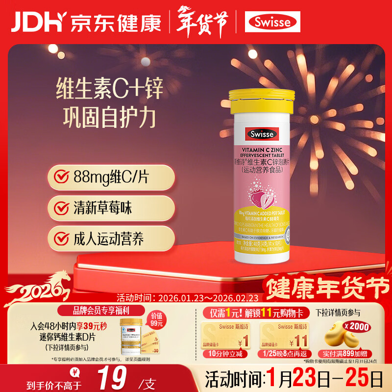 Swisse斯维诗 维生素C+锌泡腾片 巩固自护力 成人运动营养 草莓味 10片