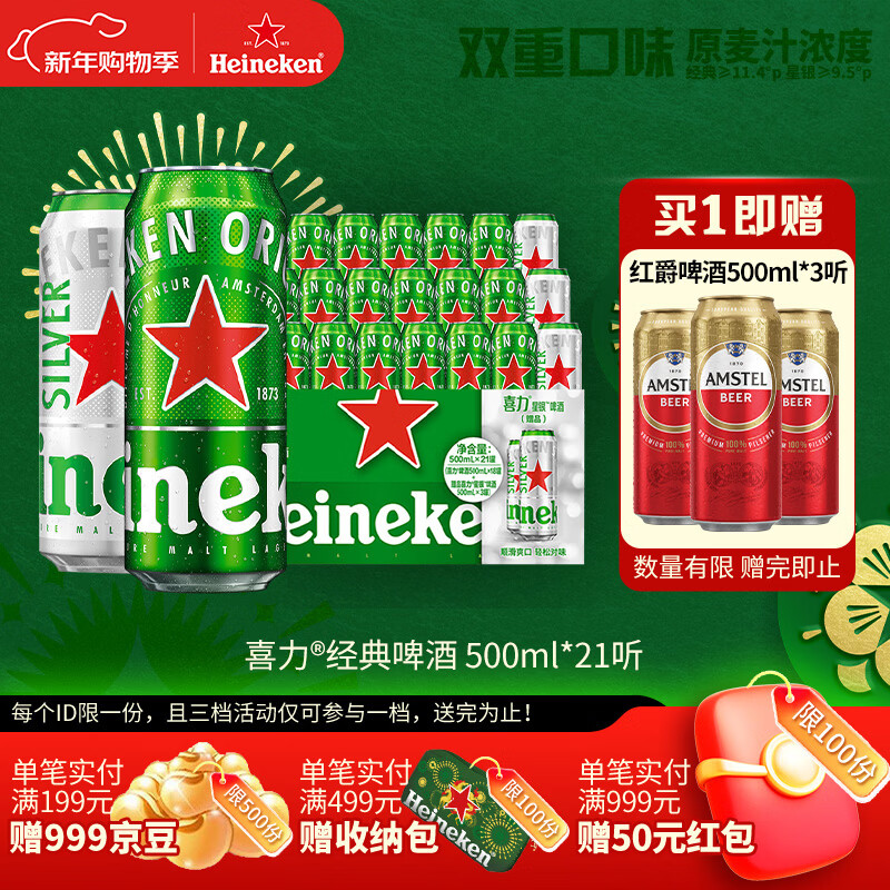 喜力啤酒500ml*21听大罐听装（经典18听+星银3听）年货新年送礼