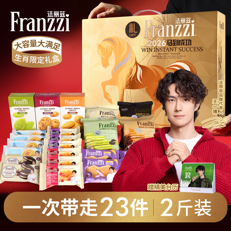 法丽兹夹心曲奇饼干多口味2斤装零食大礼包整箱2026年春节年货礼盒 活动即将结束《2026年春节生肖礼盒2斤装》*1箱
