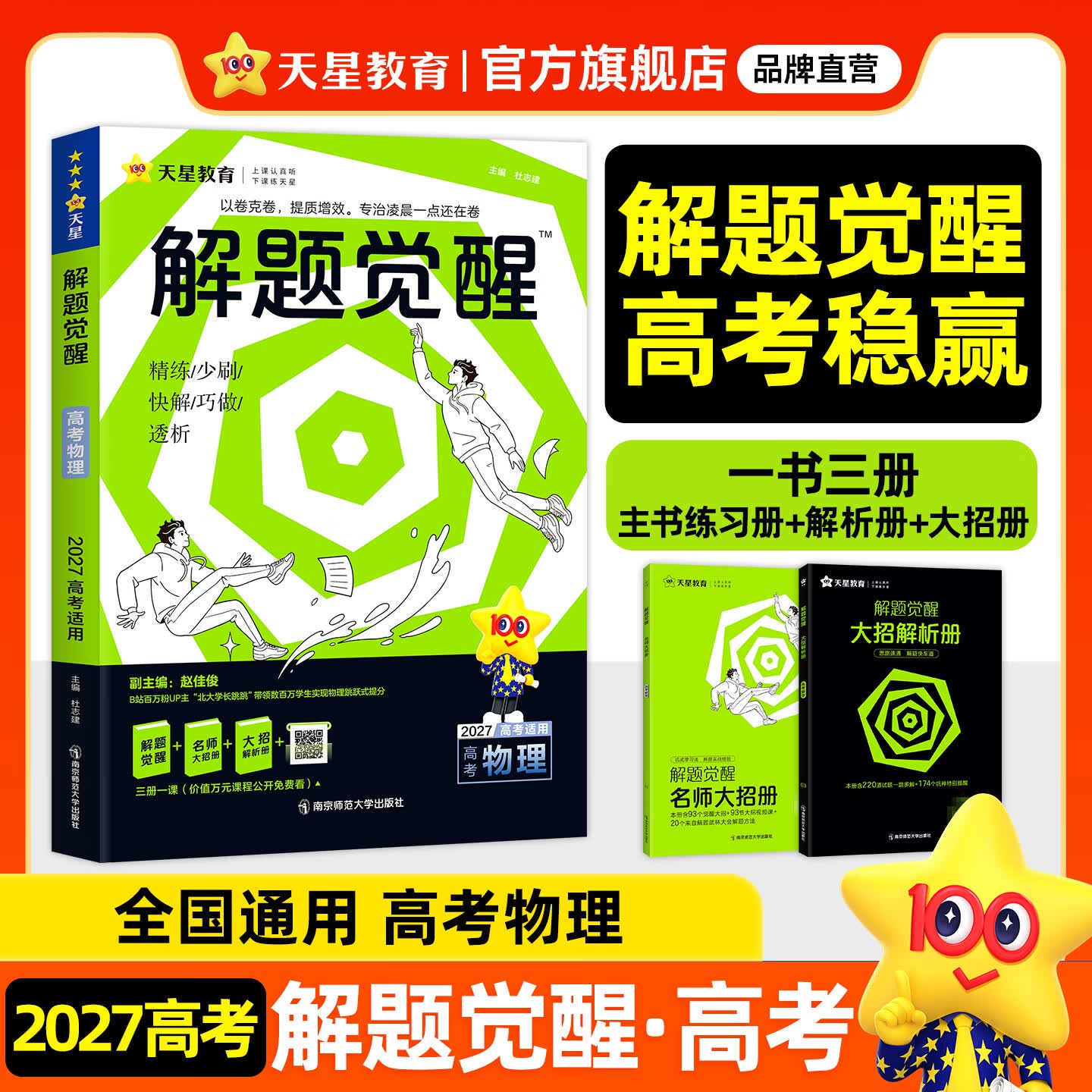 2027新版 解题觉醒】天星教育解题觉醒2027高考名师大招册解析册视频课讲解解题思路高考必刷题高三数学语文杨佳奇化学物理高考总复习解题觉醒 物理【北大学长跳跳·赵佳俊】