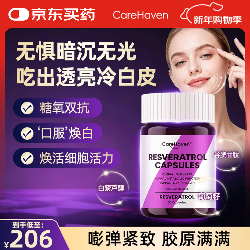 CareHaven【香港直邮】美国进口白藜芦醇花青素胶原蛋白肽女神紧致焕白亮肤 60粒*1瓶