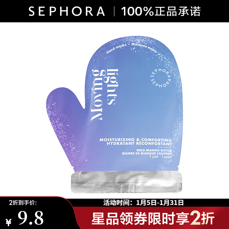 絲芙蘭（SEPHORA）滋潤保濕手膜-芒果味 1pcs【特惠】