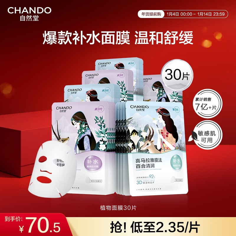 自然堂面膜 喜马拉雅植物补水保湿面膜 舒缓修护提亮收敛毛孔护肤品男女 【HOT推荐】植物面膜 30片