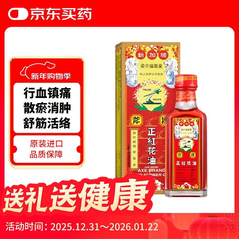 斧标正红花油梁介福 关节痛风湿骨痛跌打损伤肌肉疼痛活血散淤止痛 蚊虫叮咬舒筋活络油35ml