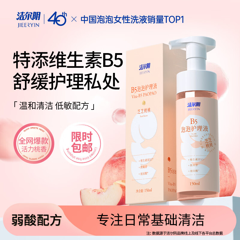 洁尔阴B5慕斯泡泡护理液私护私处清洗液女性私密清洁祛味抑菌便携洗液