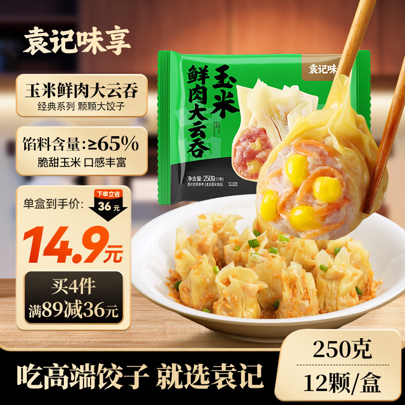 袁记味享袁记云饺 玉米鲜肉大云吞250g 12只 早餐夜宵馄饨云春节也送货