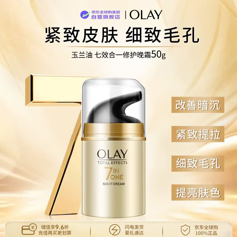玉兰油（OLAY）七效合一晚霜50g保湿淡细纹抗皱紧致男女生日礼物