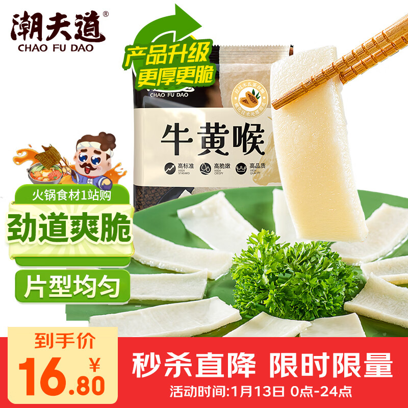 潮夫道冷藏牛黄喉250g川渝火锅食材麻辣烫脆爽牛心管生鲜 