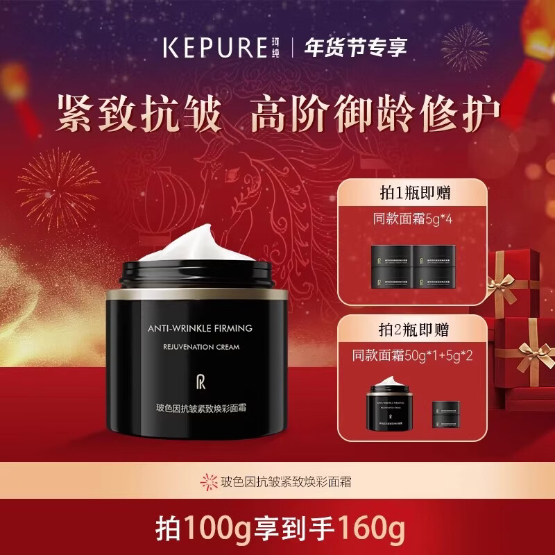 珂纯（KEPURE）【新年礼物】珂纯玻色因面霜官方旗舰店正品黑金面霜抗皱紧致 2瓶50g（送50g*1+5g*2+挖勺）