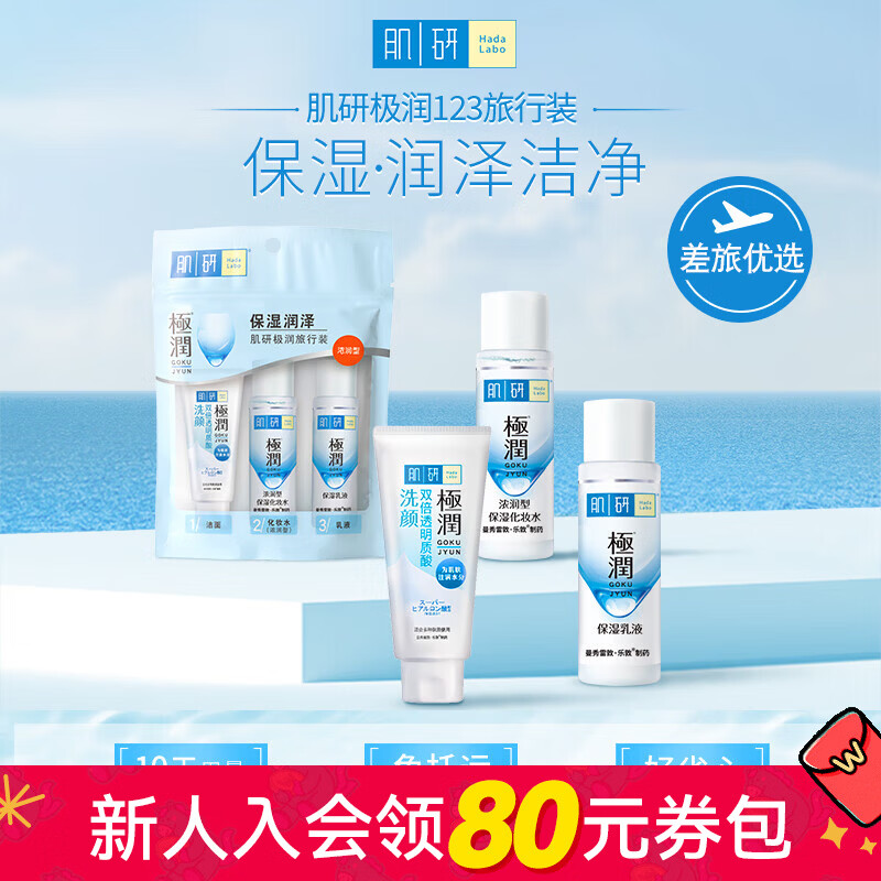 屈臣氏肌研极润保湿3步曲旅行装