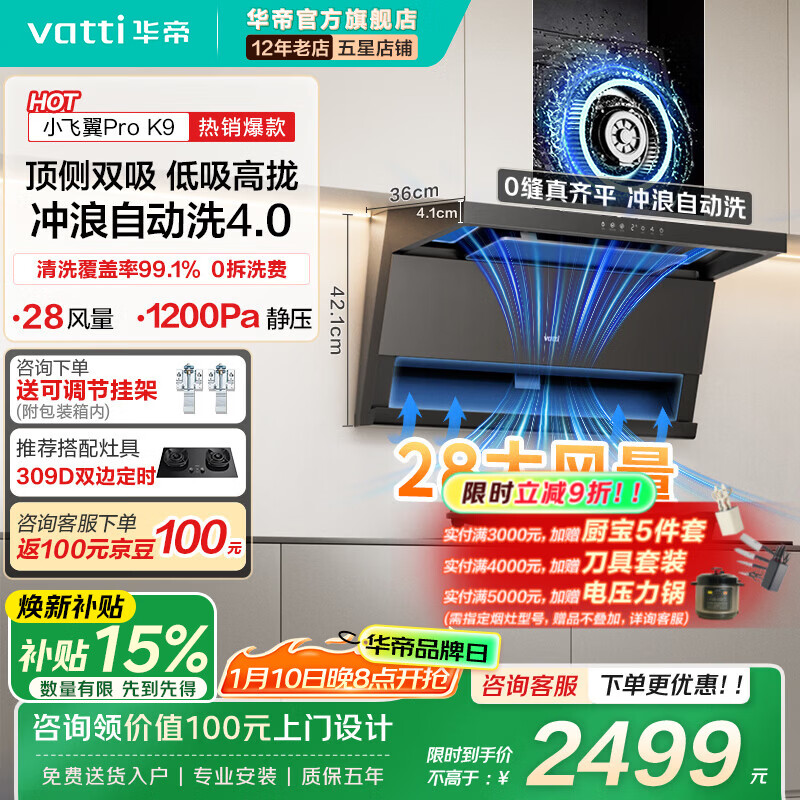 华帝【小飞翼Pro K9】超薄平嵌7字型变频顶侧双吸三腔抽油烟机28风量大吸力自清洗可搭配烟灶联动套装 K9单烟机-京仓速达