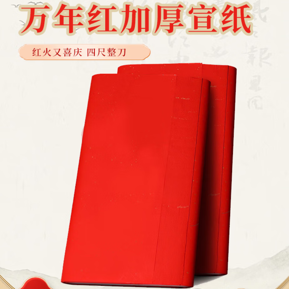 一海堂 文化  2026年红纸剪纸专用对联红宣纸春联纸万年红结婚用井盖红纸批发 万年红宣纸四尺整张（10张）