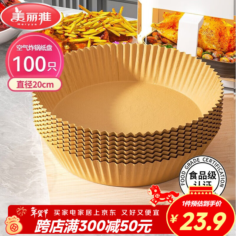 美丽雅空气炸锅专用纸20cm*100只 烘焙吸油隔油纸 圆形硅油纸盘