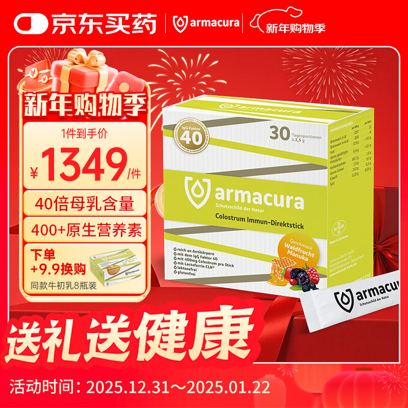 Armacura 德国牛初乳粉免疫球蛋白儿童婴幼儿营养补充提高免疫力乳铁蛋白 【一盒体验装】免疫王炸 健康护盾 30条*1盒