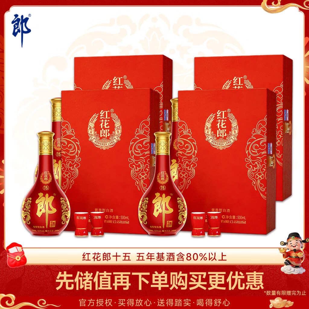 郎酒红花郎15 酱香型白酒 53度 500ml*1瓶*4盒 礼盒装 年货礼盒