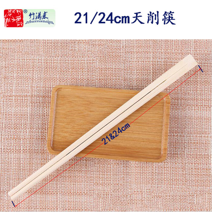 竹满求筷子连体天削加长加厚一次性快餐外卖打包家用酒店火锅碳化竹筷 24cm无节天削 350双