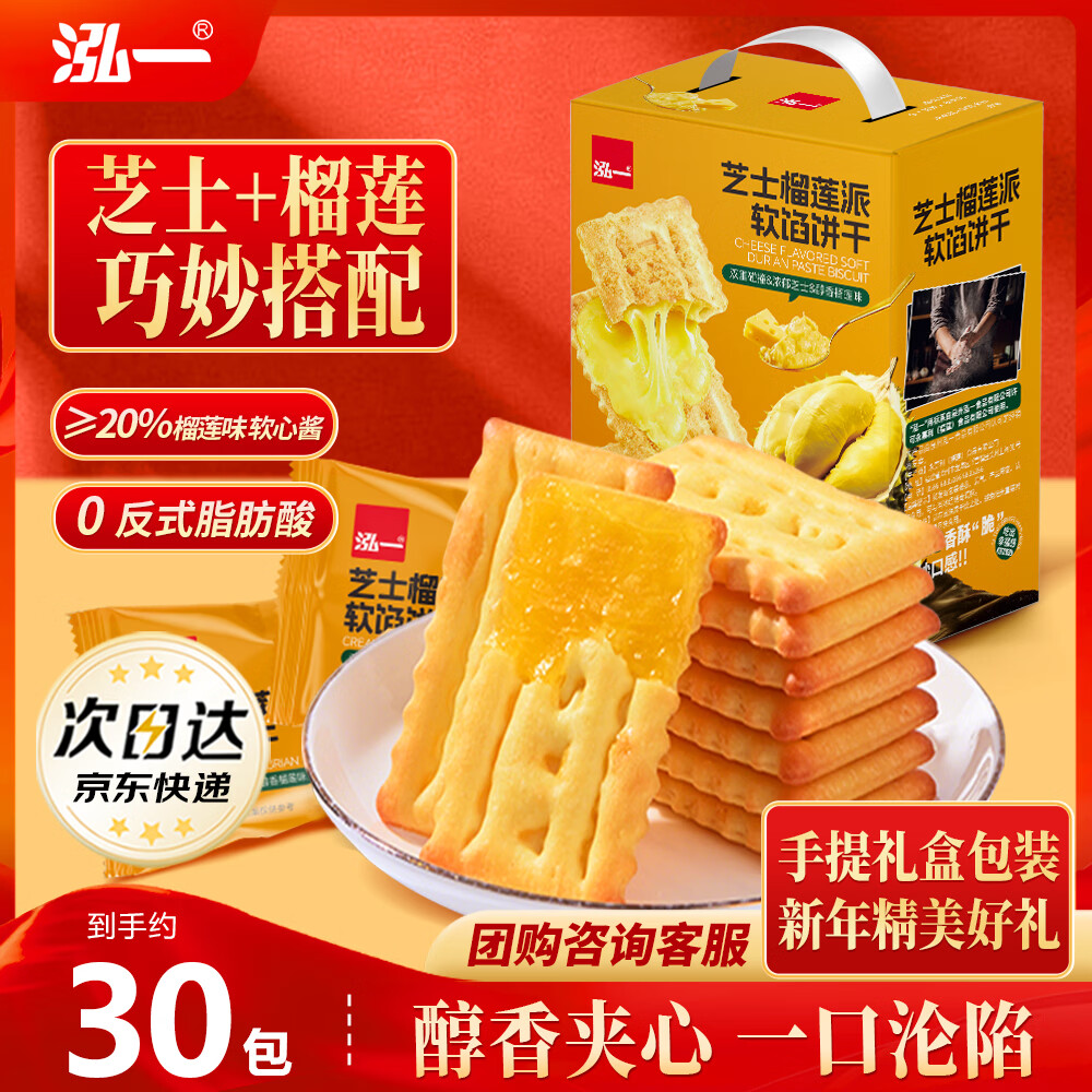 泓一榴莲芝士薄脆饼干405g 休闲零食夹心饼干代餐早餐面包点心下午茶